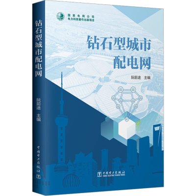 [M]钻石型城市配电网 阮前途 编 -9787519865955