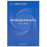 正版新书]现代物流服务体系研究贺登才 等9787504738127