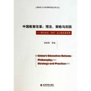 正版新书]中国教育改革:理念、策略与实践田国强 等编97875141