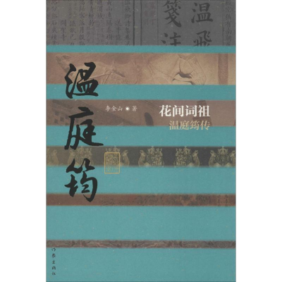 [M]花间词祖 李金山 著 -9787506391610