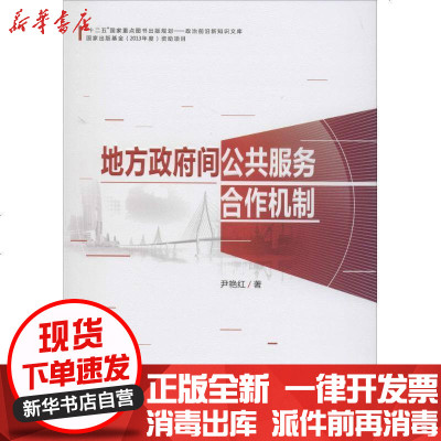 新华书店-正版地方间公共服务合作机制尹艳红9787515010670行政学院出版社书籍