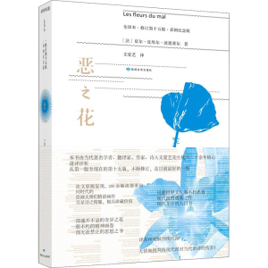 醉染图书恶之花 全译本·修订5版·彩图纪念版9787546818498