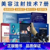 注射美容新技术 [正版]美容注射技术7册 美容注射技术+安全有效地注射填充指南+注射美容新技术+面部填充术+玻尿酸安全注