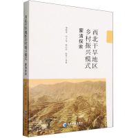 [N]西北干旱地区乡村振兴模式(蒙清探索)-9787509692745