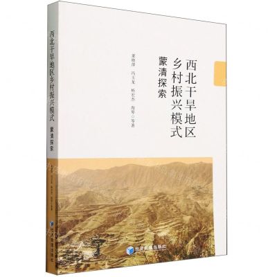 [N]西北干旱地区乡村振兴模式(蒙清探索)-9787509692745