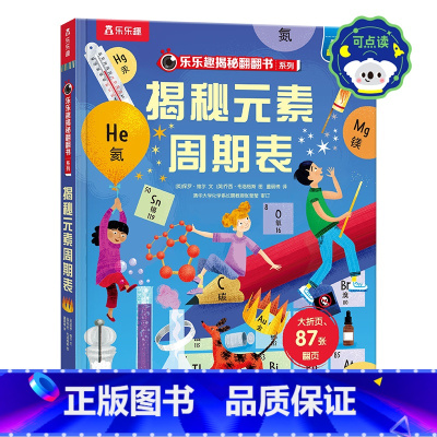 揭秘翻翻书-揭秘元素周期表 点读版 [正版]点读版 揭秘元素周期表 揭秘系列儿童翻翻书系列 3-12岁 掌握科学与化学