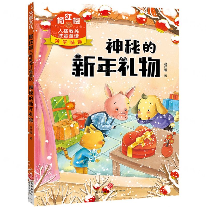 [N]神秘的新年礼物/杨红樱人格教养注音童话-9787545574319