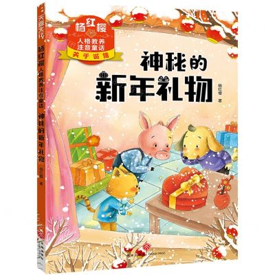 [N]神秘的新年礼物/杨红樱人格教养注音童话-9787545574319