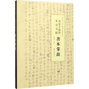 正版新书]名家手稿暨革命文献善本掌故陈红彦 主编9787547612095
