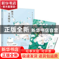 正版 睡美人不说晚安 沈暮蝉著 湖南人民出版社 9787556113439 书