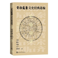 诺森资治通鉴文史经典选编李凯等9787020162604人民文学出版社