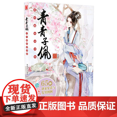 青青子佩:古代服饰诗词集 漫友文化 新世纪出版社 正版书籍