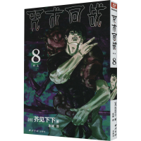 正版新书]咒术回战 8 怀玉(日)芥见下下9787550836723