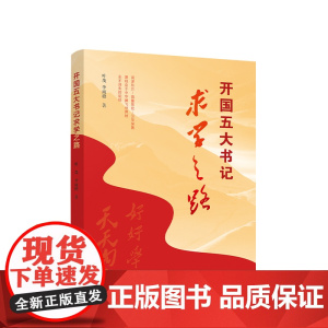 [央视网]开国五大书记求学之路 叶茂 李雨橙著 人民出版社