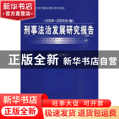 正版 刑事法治发展研究报告:2008~2009年卷 赵秉志主编 中国人民