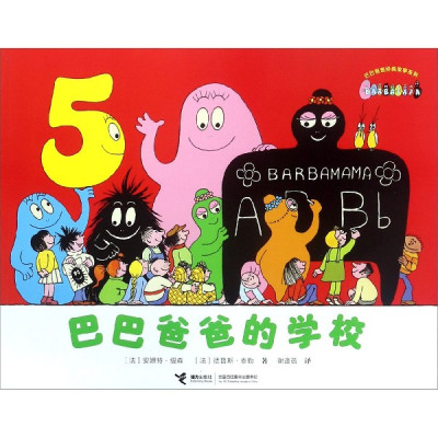 巴巴爸爸的学校/巴巴爸爸经典故事系列