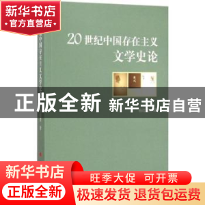 正版 20世纪中国存在主义文学史论 杨经建著 人民出版社 97870101