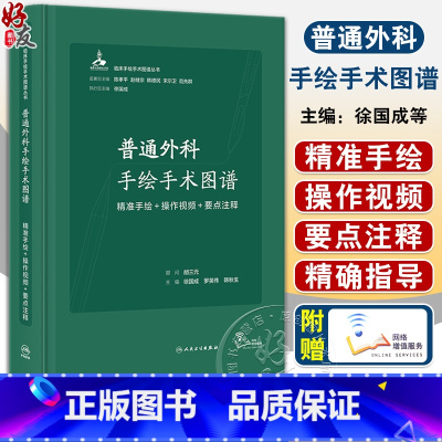 [正版]普通外科手绘手术图谱 精准手绘+操作视频+要点注释 徐国成 罗英伟 韩秋生 外科常规手术经典手术术式正规操作方