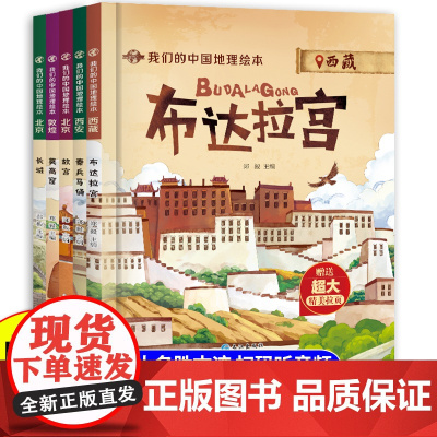 我们的中国地理绘本全套精装宝宝启蒙认知大百科儿童科普读物故宫长城布达拉宫莫高窟兵马俑名胜古迹幼儿趣味中国地理绘本百科全书