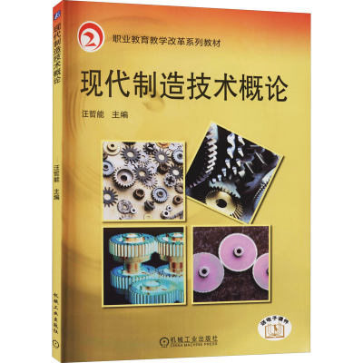 [M]现代制造技术概论-9787111311591