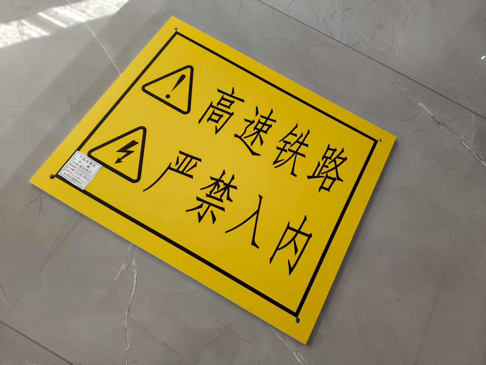 栅栏安全警示牌