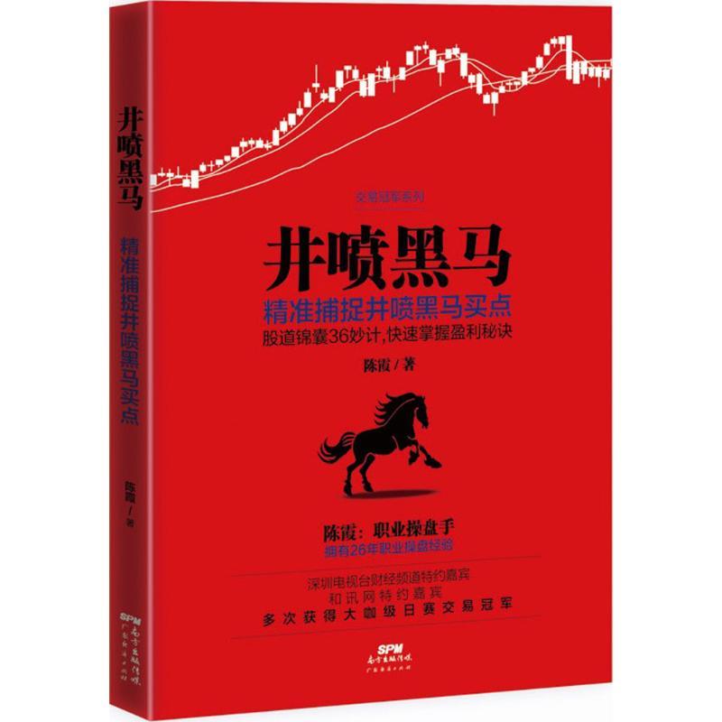 正版新书]井喷黑马陈霞9787545453225