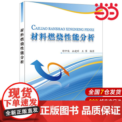 材料燃烧性能分析.舒中俊,杜建科,王霁9787516001080
