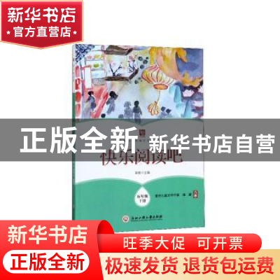 正版 快乐阅读吧 五年级下册 黄雄 浙江工商大学出版社 97875178