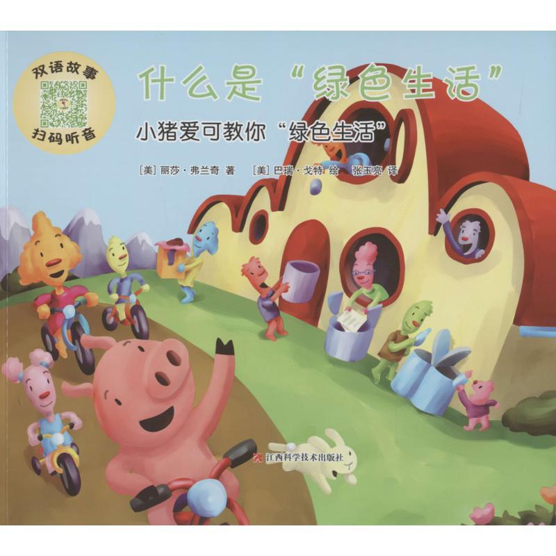 正版新书]小猪爱克讲环保丽莎·弗兰奇9787539054889