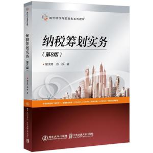 正版新书]纳税筹划实务(第8版)梁文涛9787512145825
