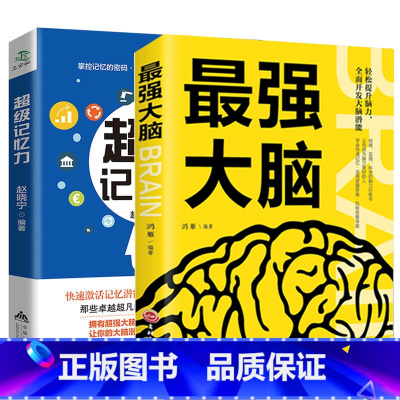 [正版] 强大脑+超级记忆力训练书 强大脑如何高效提升记忆法秘诀 快速提高左右脑思维开发记忆方法和技巧智慧智商训练书籍