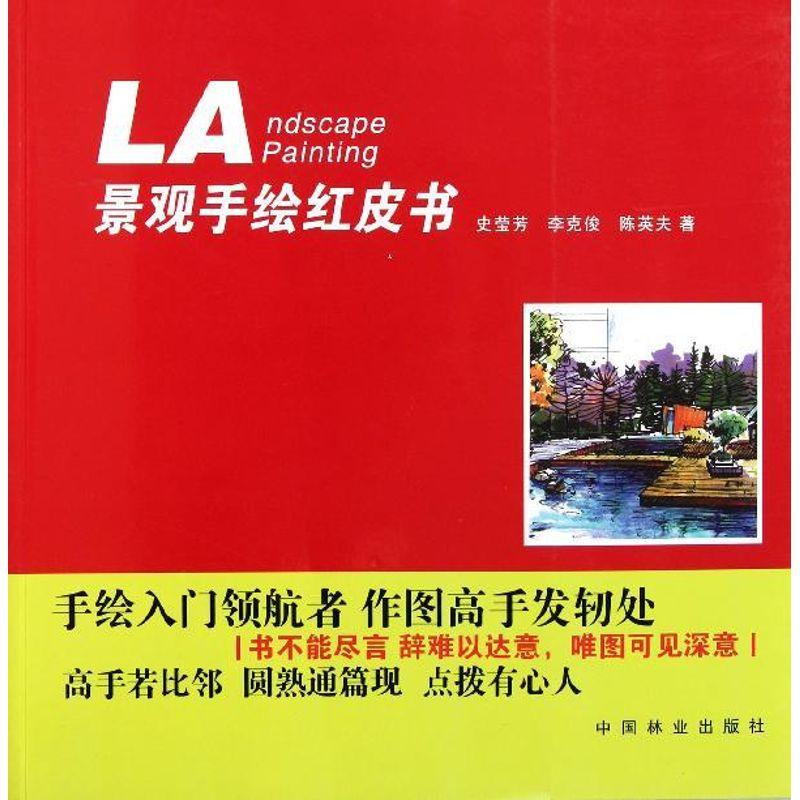正版新书]景观手绘红皮书史莹芳9787503861536