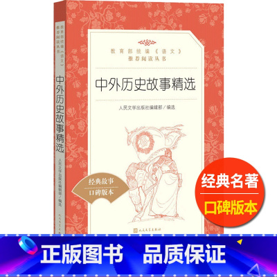 [正版]中外历史故事精选人民文学出版社统编小学 生三四 五六 年级语文阅读儿童文学故事课外 书9-11-13岁青少年趣