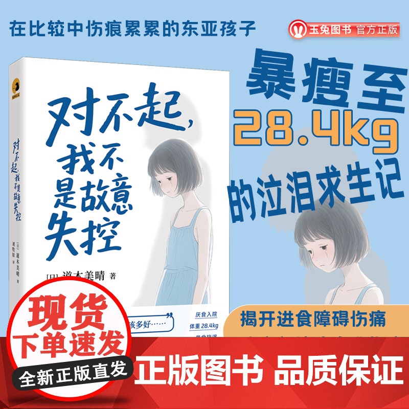 正版对不起,我不是故意失控暴瘦至 28.4kg 的泣泪求生记揭开进食障碍伤痛致所有在比较中挣扎的东亚孩子日本文学纪实