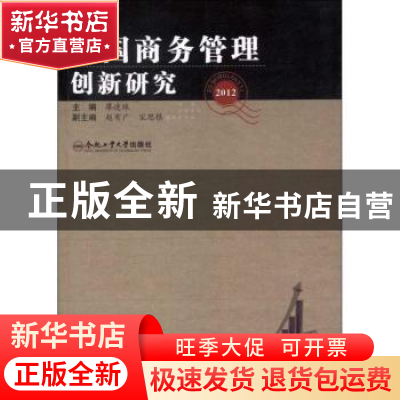 正版 中国商务管理创新研究:2012 廖进球主编 合肥工业大学出版