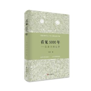 正版新书]看见5000年:良渚王国记事翁宇翔9787554017609