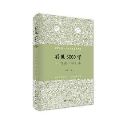 正版新书]看见5000年:良渚王国记事翁宇翔9787554017609