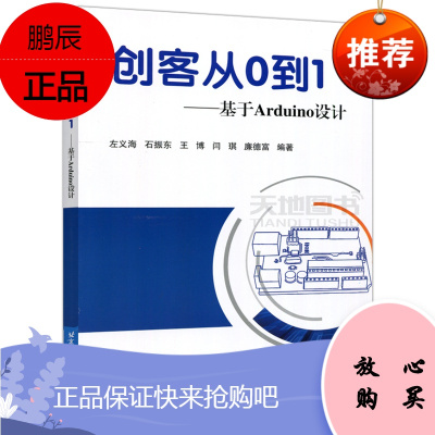 正版北航创客从0到1基于Arduino设计左义海石振东王博闫琪廉德富北京航空航