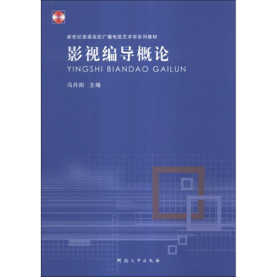正版新书]影视编导概论冯丹阳9787564911621