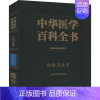 [正版]中华医学百科全书 放射卫生学 樊飞跃,刘强 编 影像学 生活 中国协和医科大学出版社 图书