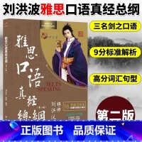 [雅思口语真经总纲] [正版]刘洪波雅思套装 雅思词汇真经阅读真经5+阅读口语写作总纲+雅思听力阅读考点词ielts阅读