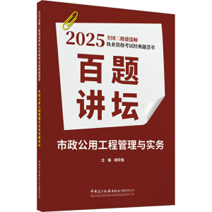 [N]市政公用工程管理与实务百题讲坛-9787516043370