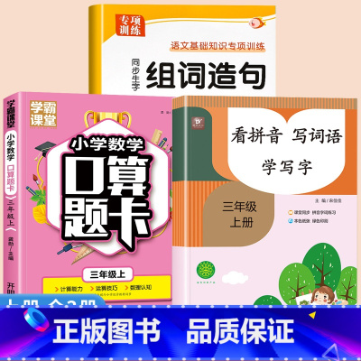 [上册]生字组词造句+口算题卡+看拼音写词语 小学三年级 [正版]三年级上册下册生字组词造句阅读本语文基础知识大全汉字笔