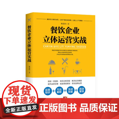 餐饮企业立体运营实战