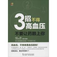 正版新书]3招不得高血压:不要让药赖上你仝其广9787553732862