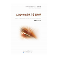 正版新书]工业企业会计仿真实训教程林春树9787509573730