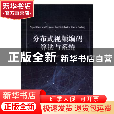正版 分布式视频编码算法与系统 邱金红著 国防工业出版社 978711