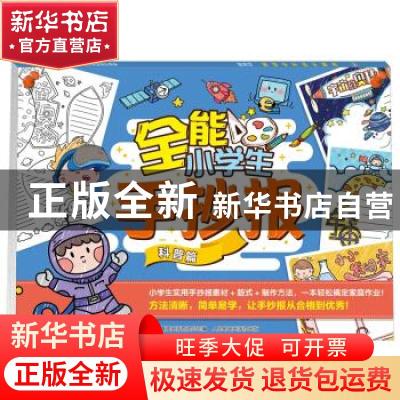 正版 全能小学生手抄报 科普篇 编者:童趣出版有限公司|责编:潘惠