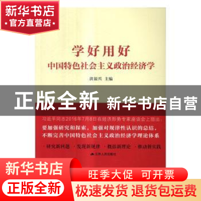 正版 学好用好中国特色社会主义政治经济学 洪银兴 江苏人民出版