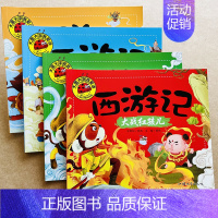 全套4本 [正版]全套4本西游记幼儿美绘本连环画注音版小学生儿童版3-6-7-8岁儿童神话故事图画书四大名著西游记绘本小